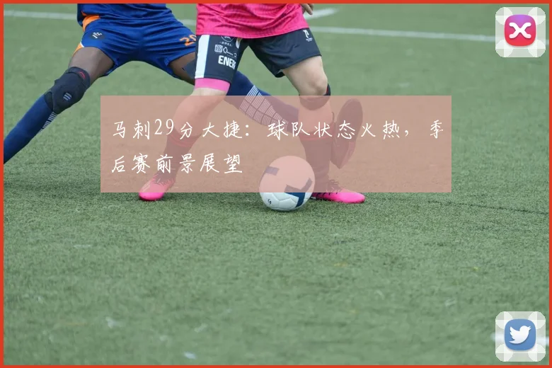 马刺29分大捷：球队状态火热，季后赛前景展望