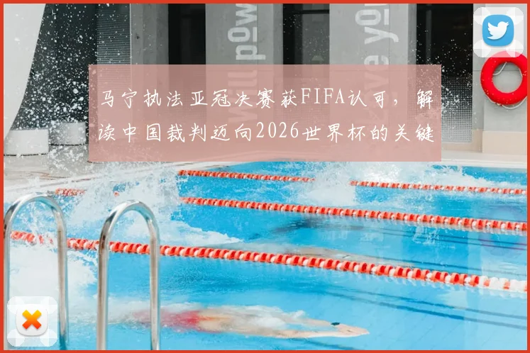 马宁执法亚冠决赛获FIFA认可，解读中国裁判迈向2026世界杯的关键步伐与影响力