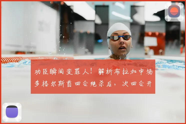 功臣瞬间变罪人！解析布拉加中场多格尔斯首回合绝杀后，次回合开场6分钟染红全过程