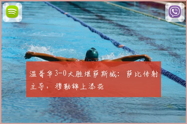 温哥华3-0大胜堪萨斯城：萨比传射主导，穆勒锦上添花