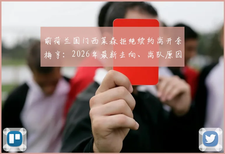 前荷兰国门西莱森拒绝续约离开奈梅亨：2026年最新去向、离队原因及未来下家分析