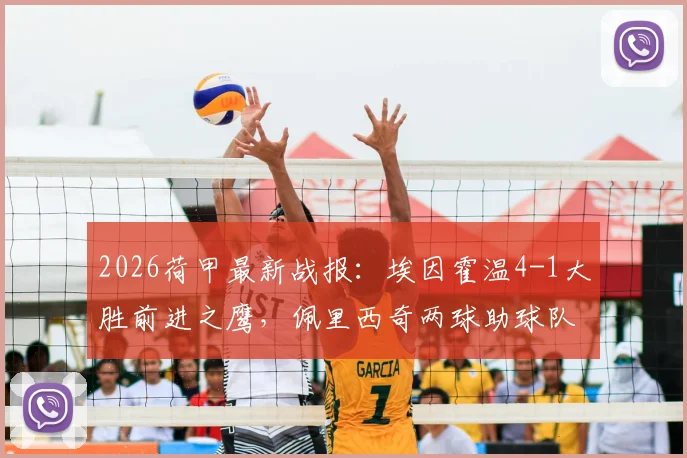 2026荷甲最新战报：埃因霍温4-1大胜前进之鹰，佩里西奇两球助球队登顶积分榜