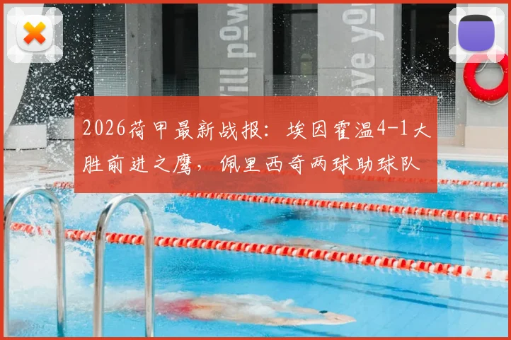 2026荷甲最新战报：埃因霍温4-1大胜前进之鹰，佩里西奇两球助球队登顶积分榜