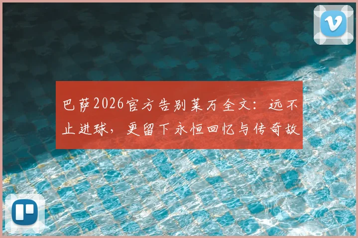 巴萨2026官方告别莱万全文:远不止进球,更留下永恒回忆与传奇故事