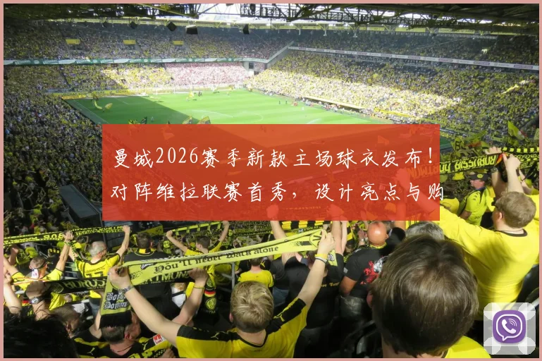 曼城2026赛季新款主场球衣发布!对阵维拉联赛首秀,设计亮点与购买渠道全解析