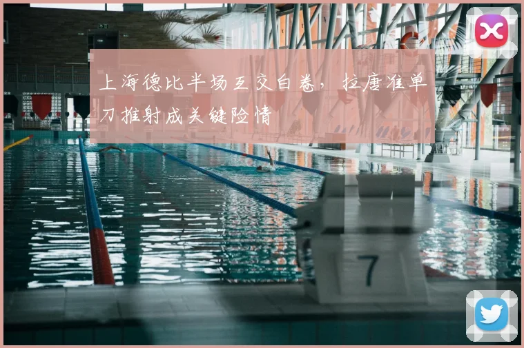 上海德比半场互交白卷，拉唐准单刀推射成关键险情