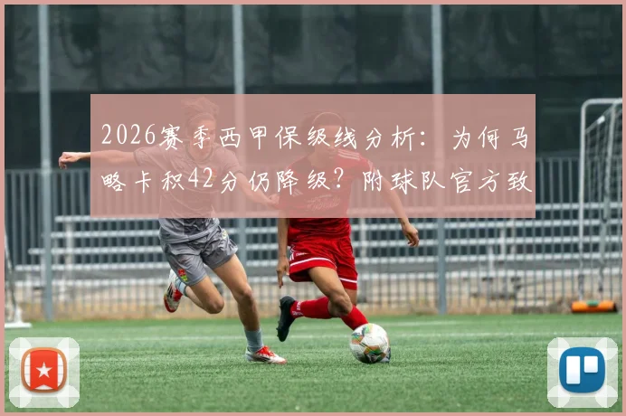 2026赛季西甲保级线分析：为何马略卡积42分仍降级？附球队官方致歉声明及历史回顾